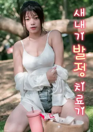 她把公司买了下来短剧封面